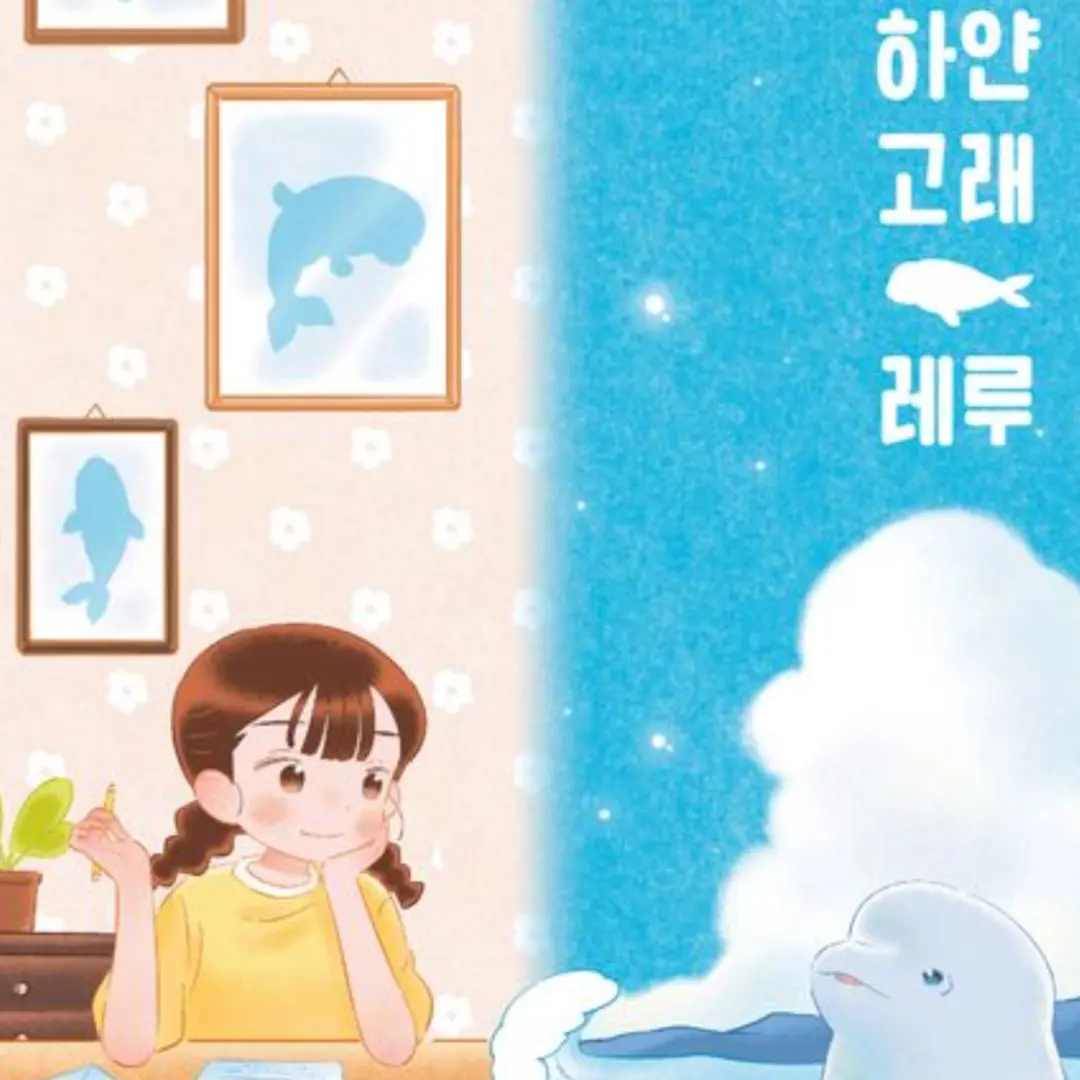SubtleHuman2308의 하얀고래 레루