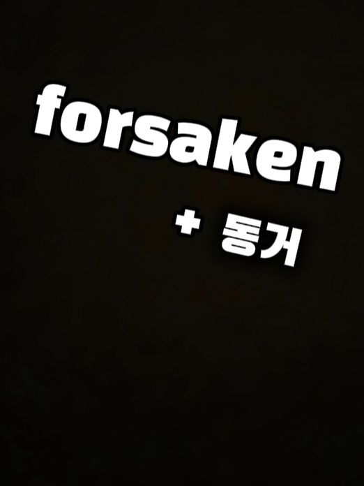 Forsaken + 동거 대표 이미지
