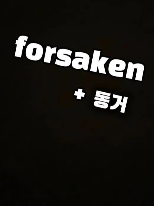 rightfinger의 Forsaken + 동거