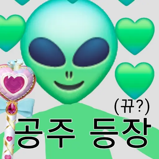 RelishAlarm7751의 쌈뽕한는 외계인