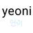 연이