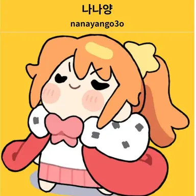 Profile image of 나나양