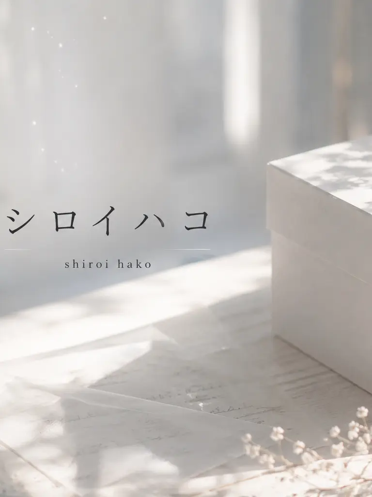 blLove117의 シロイハコ