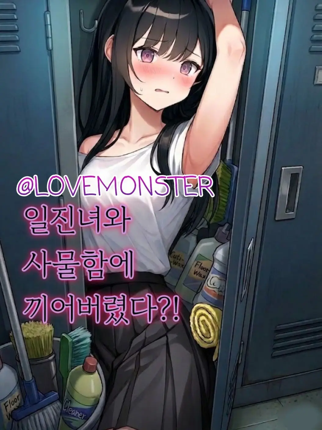 LOVEMONSTER의 강지우