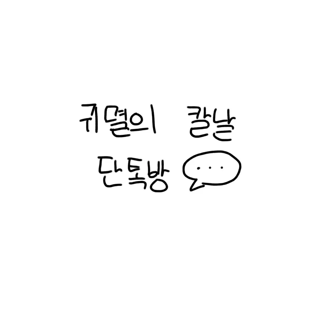 Sharlutte의 귀멸의 칼날 단톡방