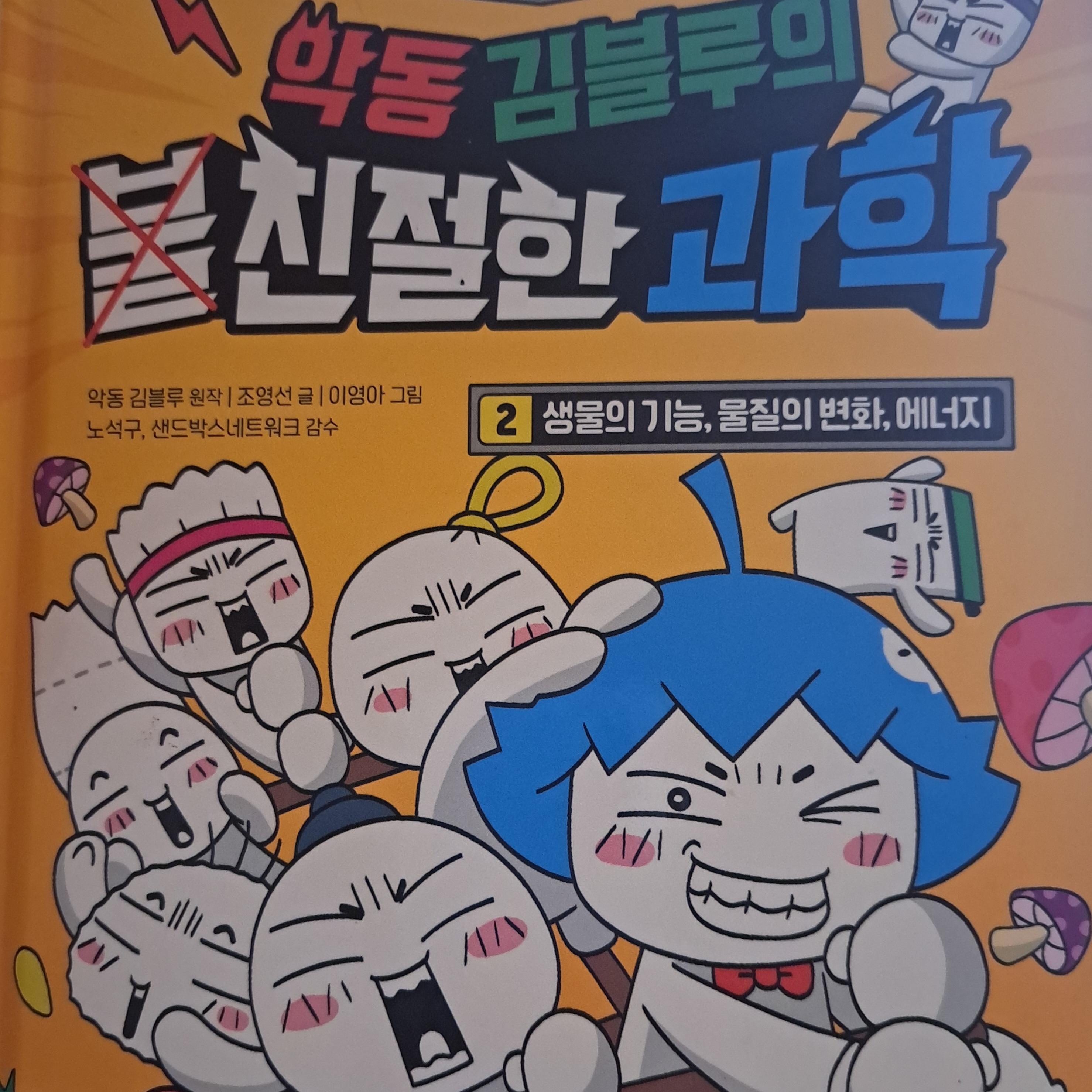 악동 김블루의 불친절한(?) 과학 대표 이미지
