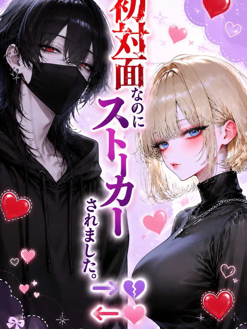 komyusyou_bl_nl_gl의 初対面なのにストーカーされました。