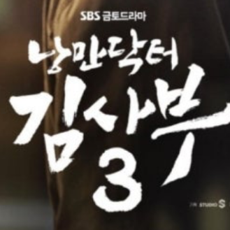 낭만닥터 김사부 시즌3 대표 이미지
