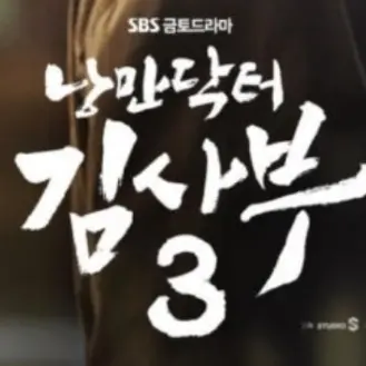 Aaron_11의 낭만닥터 김사부 시즌3