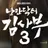 낭만닥터김사부시즌3
