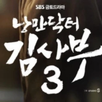 낭만닥터김사부시즌3