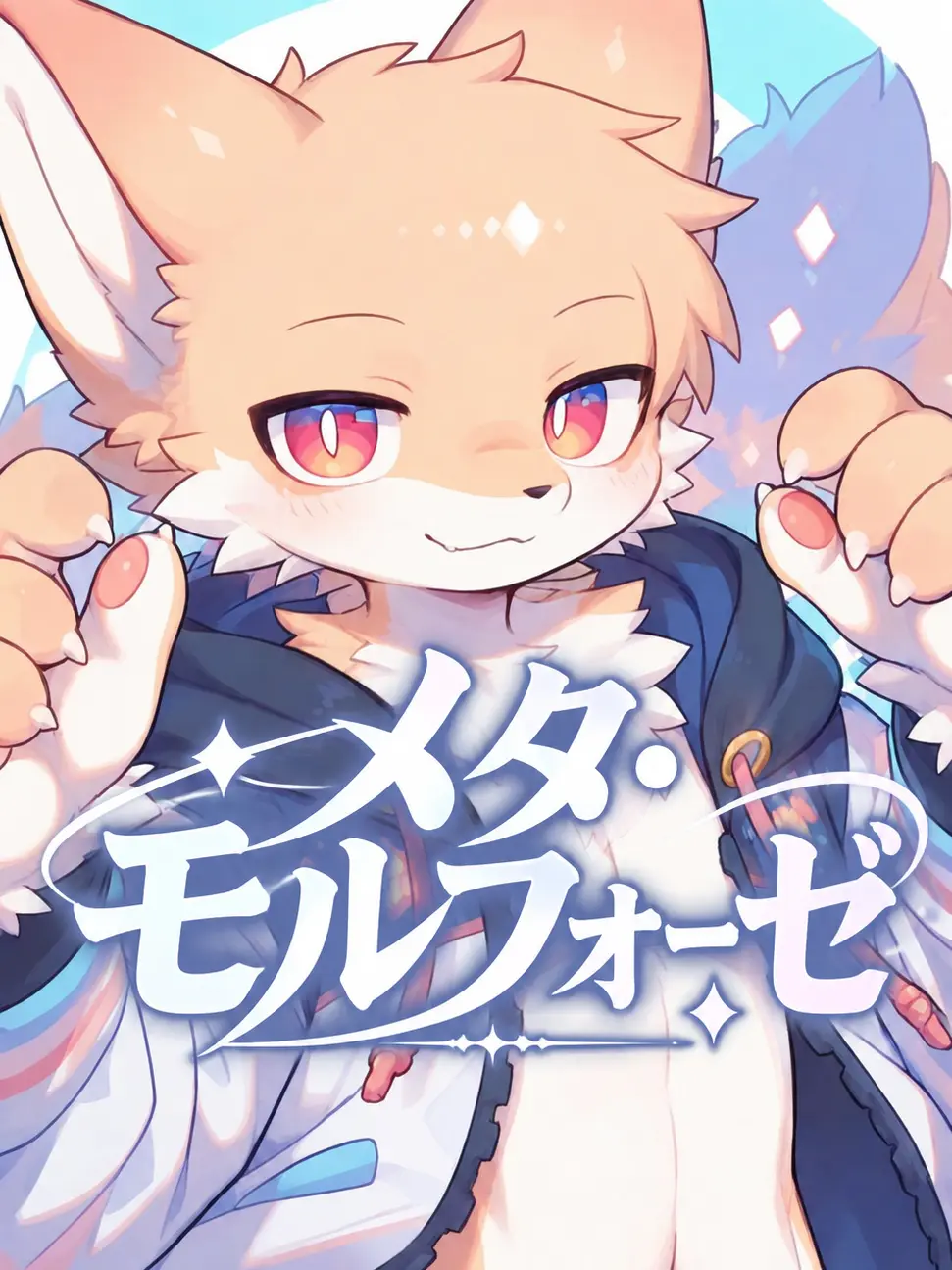 blossom_kemono의 メタ・モルフォーゼ