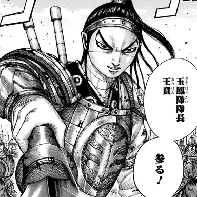 Profile image of 王賁