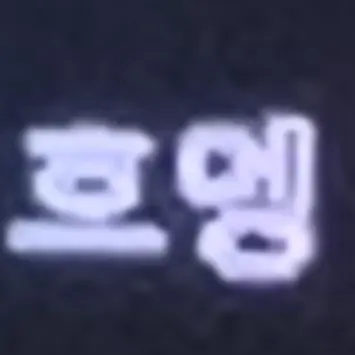 Profile image of 호엥