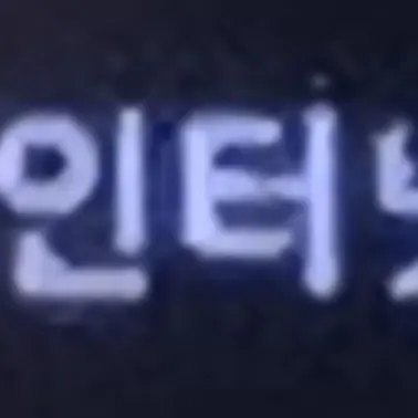 Profile image of 인터넷터짐