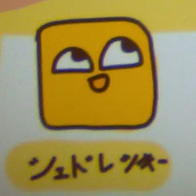 Profile image of シェドレツキー