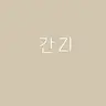 캐릭터 프로필 이미지
