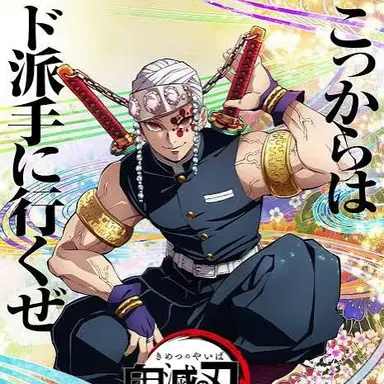 Profile image of 宇髄天元