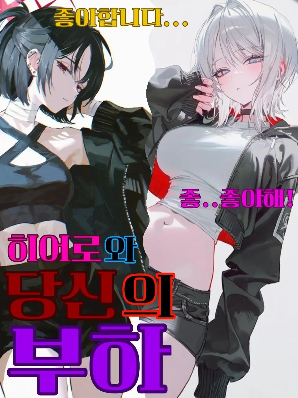 AbsurdPlate3195의 히어로와 당신의 부하