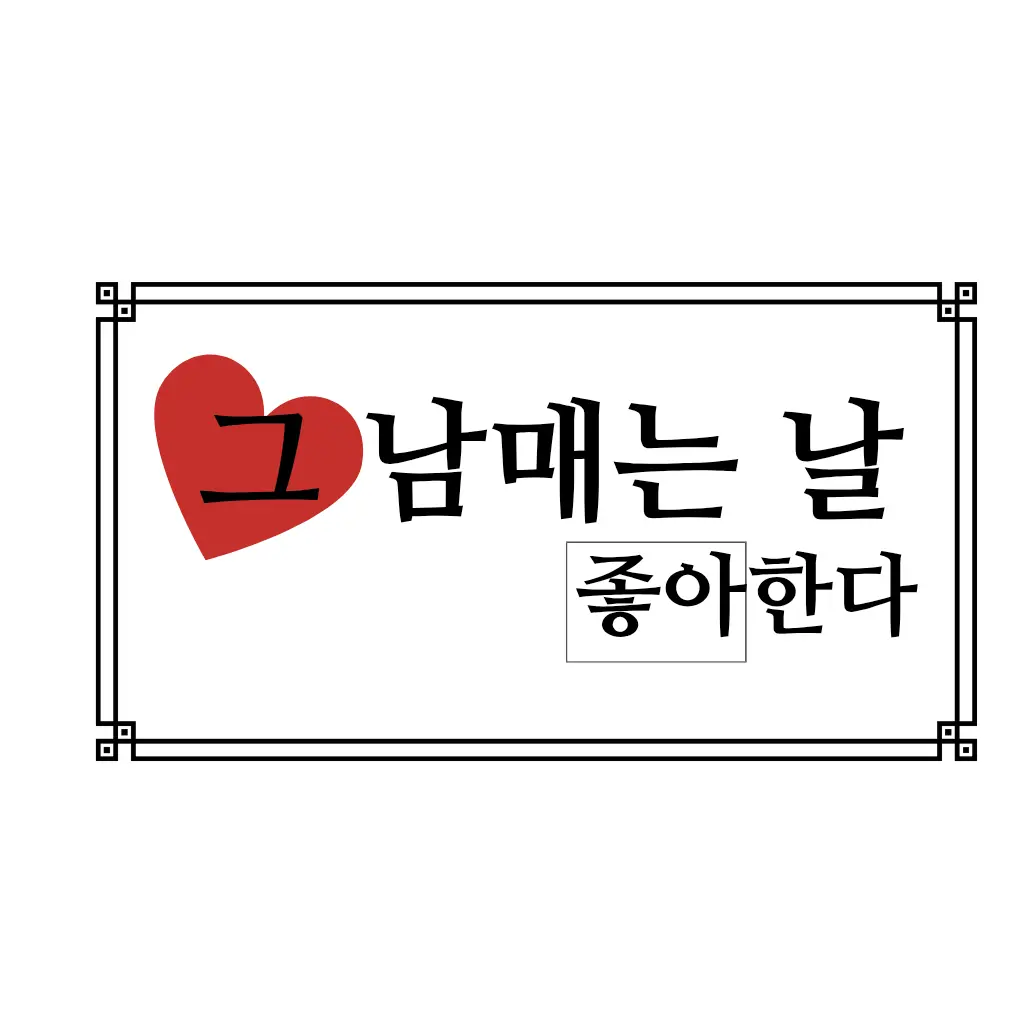CeManCho의 그 남매는 날 너무 좋아한다.