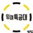 잉여특공대