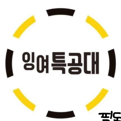 잉여특공대