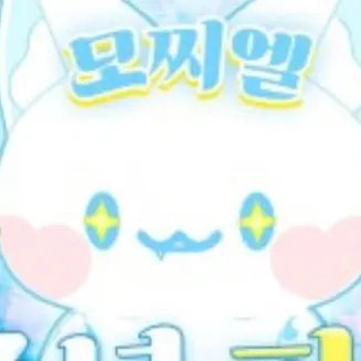 Profile image of 모찌엘