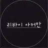 Profile image of 리바이