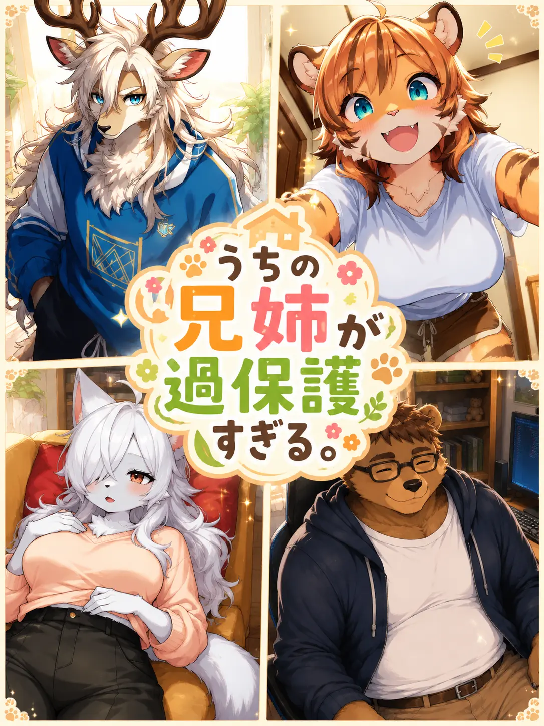 FatLlama9038의 うちの兄姉が過保護すぎる。