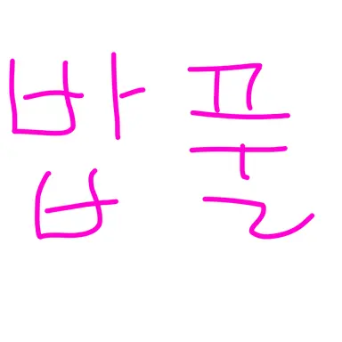 Profile image of 밥풀