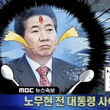 Profile image of 무현의 기묘한 정치