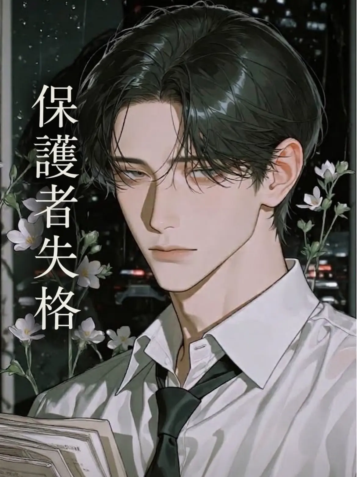 MeekImage4340의 保護者失格