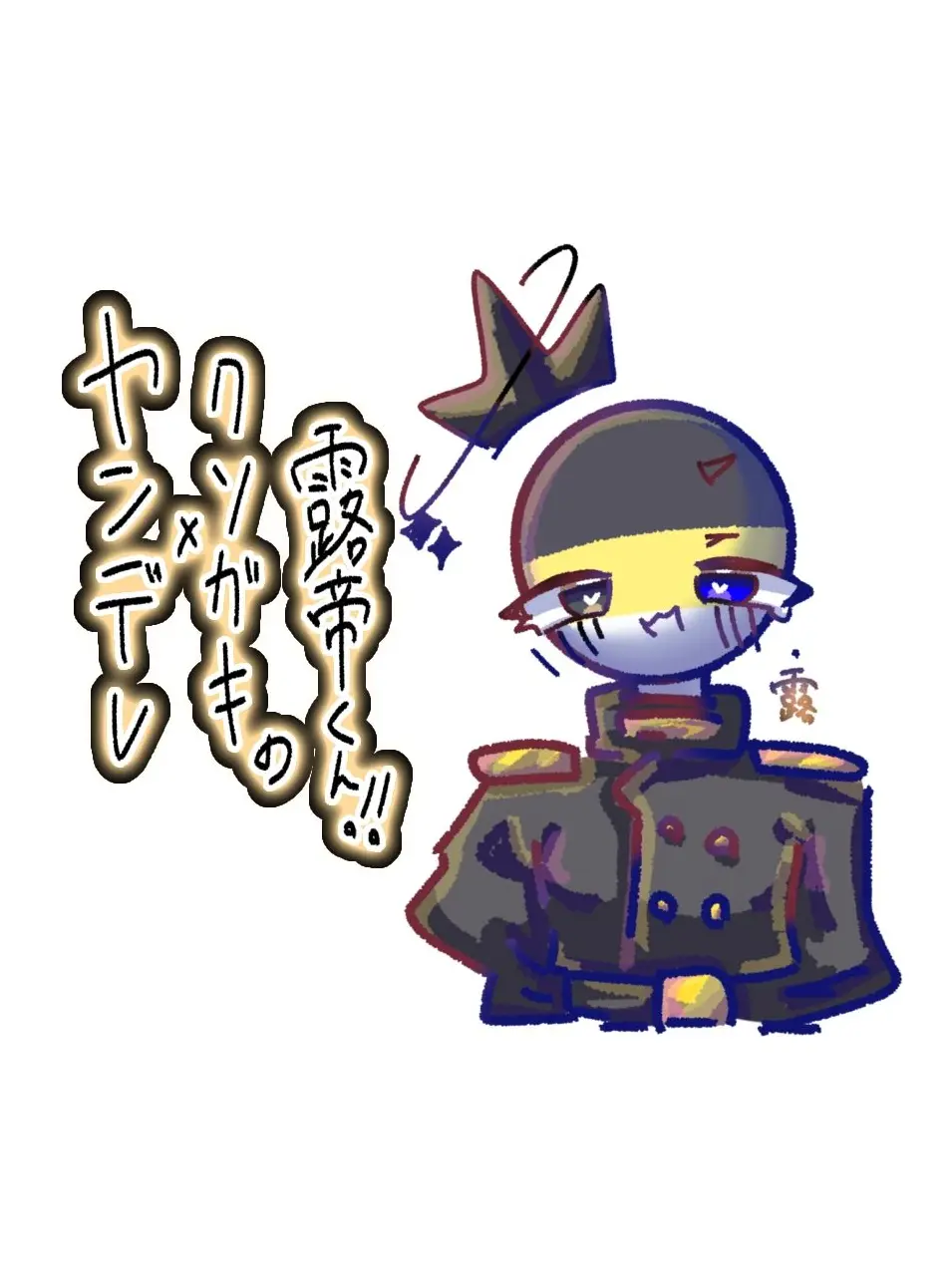 Merunia-0223의 近所のヤンデレなガキ。露帝くん。