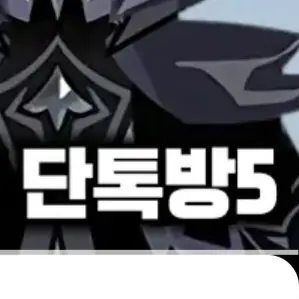 Sugar_Soda의 에인션트&비스트 단톡방