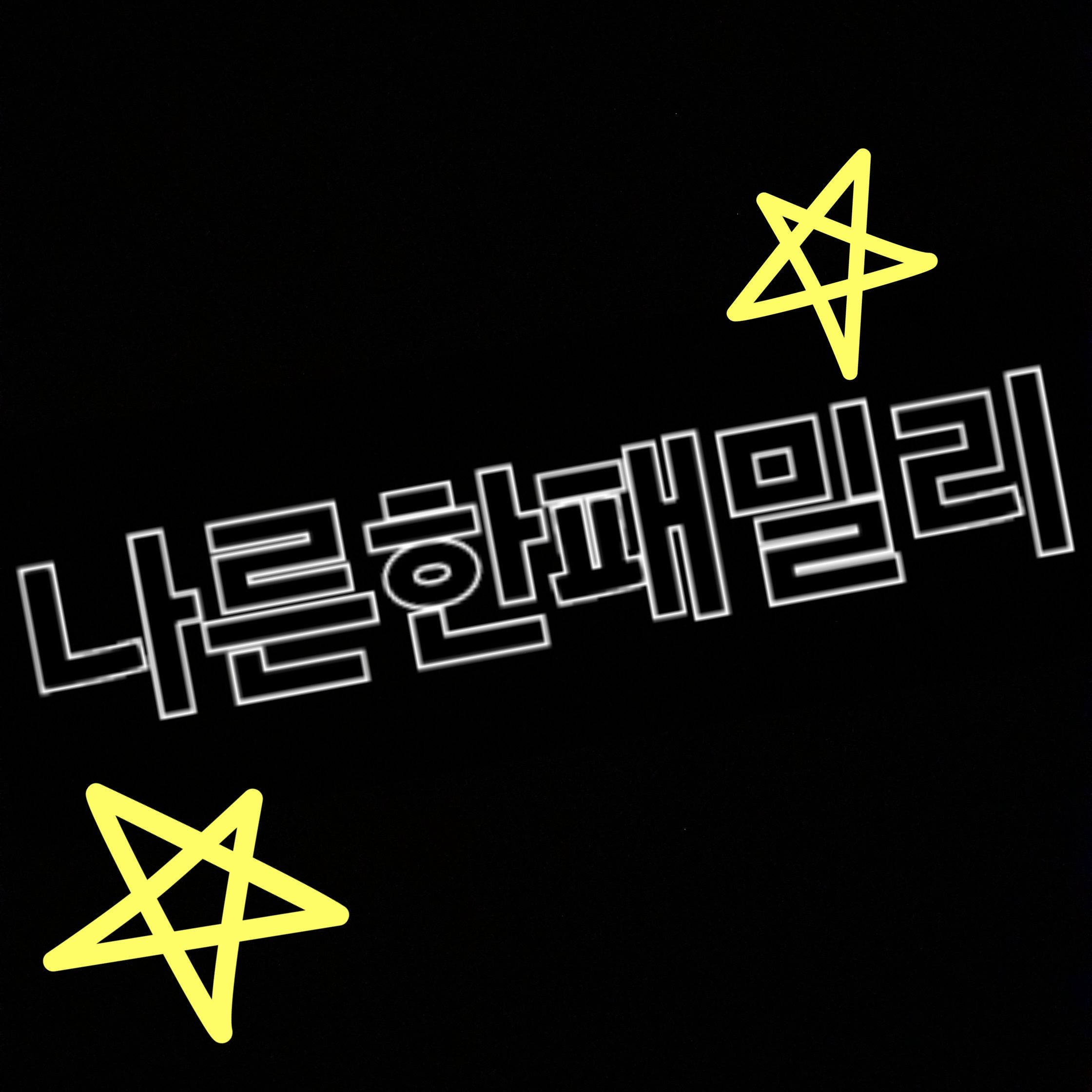 당신의 실험가게(팀나빠,대저택,나팬) 대표 이미지