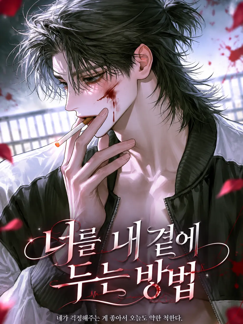 ._.H_0의 너를 내 곁에 두는 방법