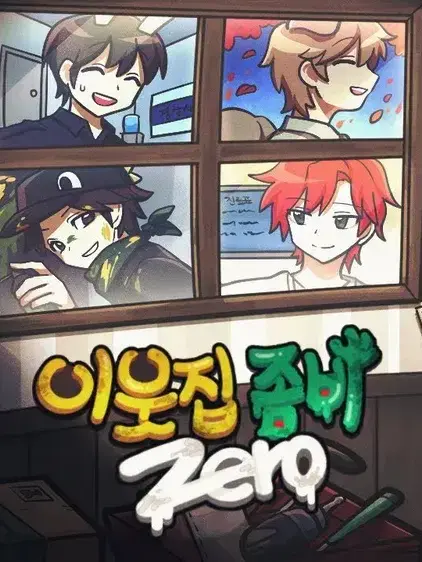 LilL11077의 [이웃집 좀비]