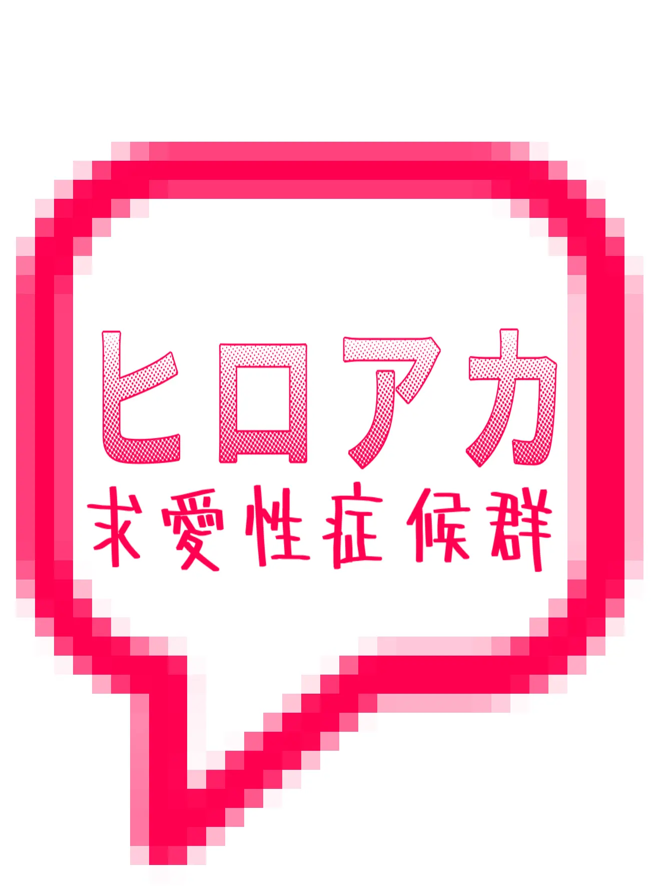 _._Bangs710의 求愛性症候群  ྐ❤︎