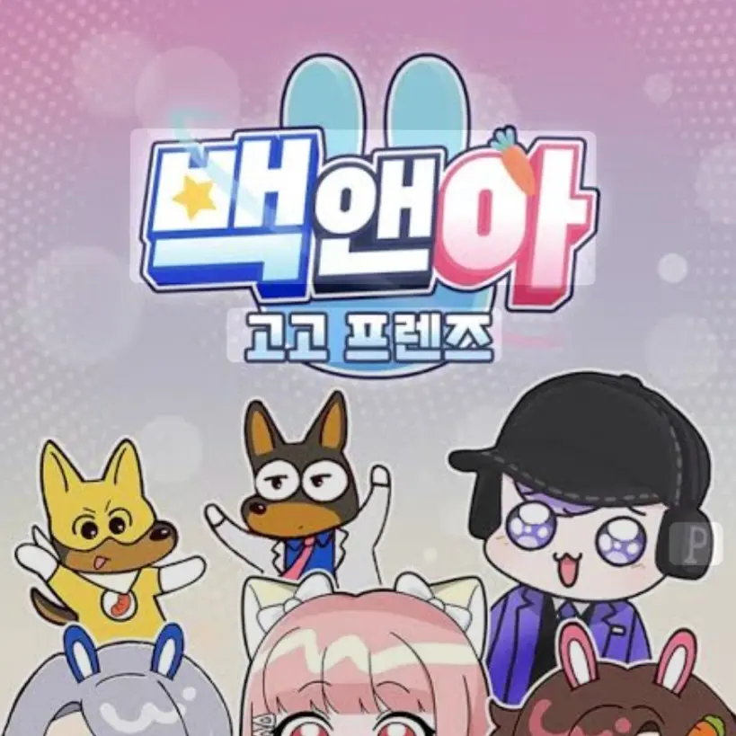 Henryfriend의 고고프렌즈