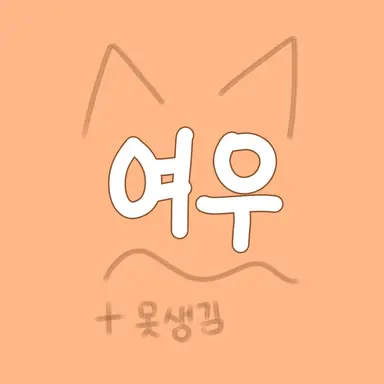 Profile image of 여우