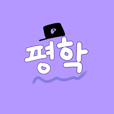 Profile image of 평학