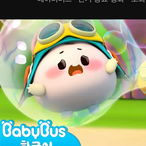 베이비버스 왕만두