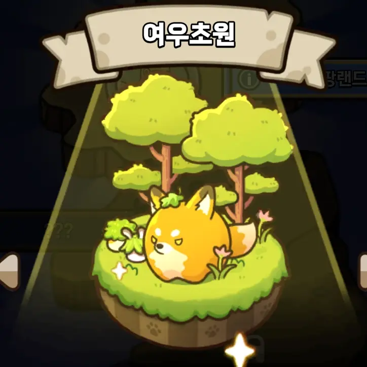 PolitePump1334의 캣히어로 쉬움2-1 여우초원