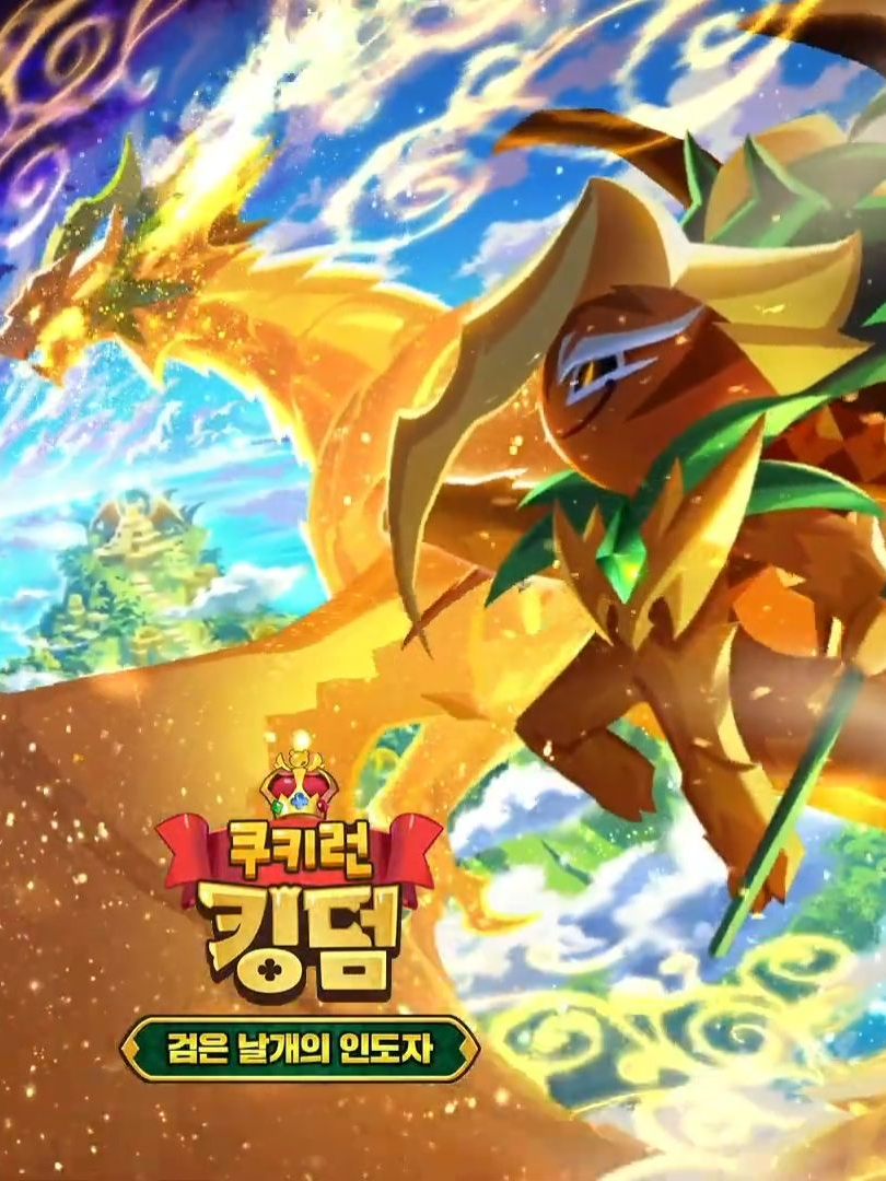 쿠키런: 킹덤 용언의 노래 대표 이미지