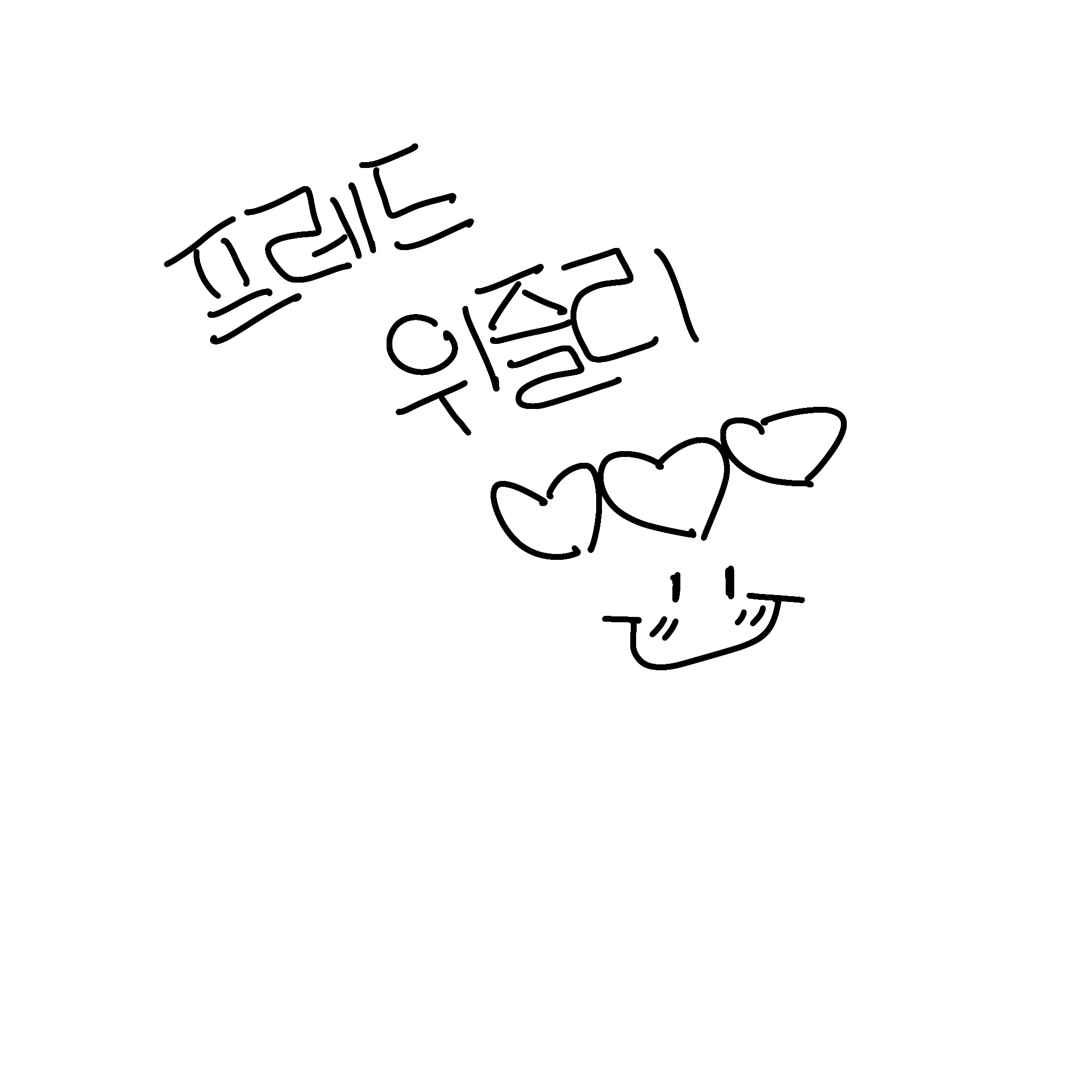 Berry1991의 잠만잠만 나도 프레드 만들고 싶었음