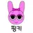 핑키
