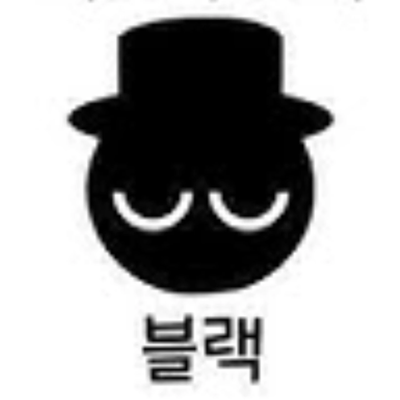 블랙