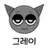 그레이