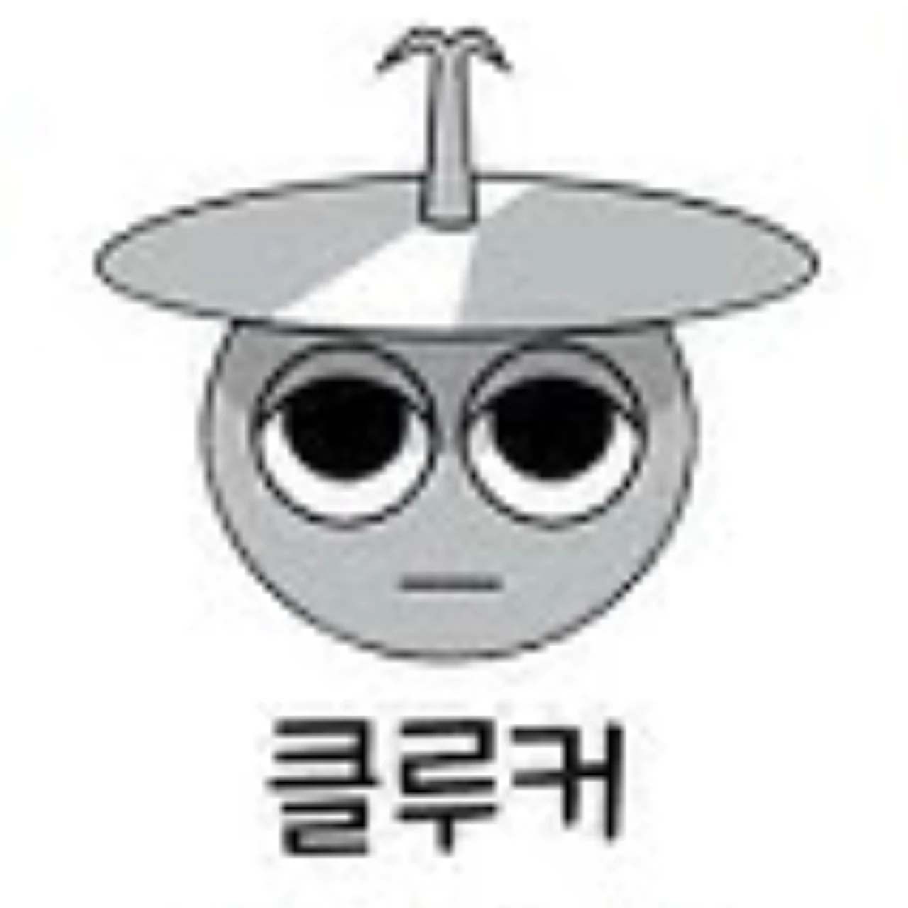 클루커