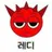 레디